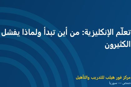تعلّم الإنكليزية: من أين تبدأ ولماذا يفشل الكثيرون