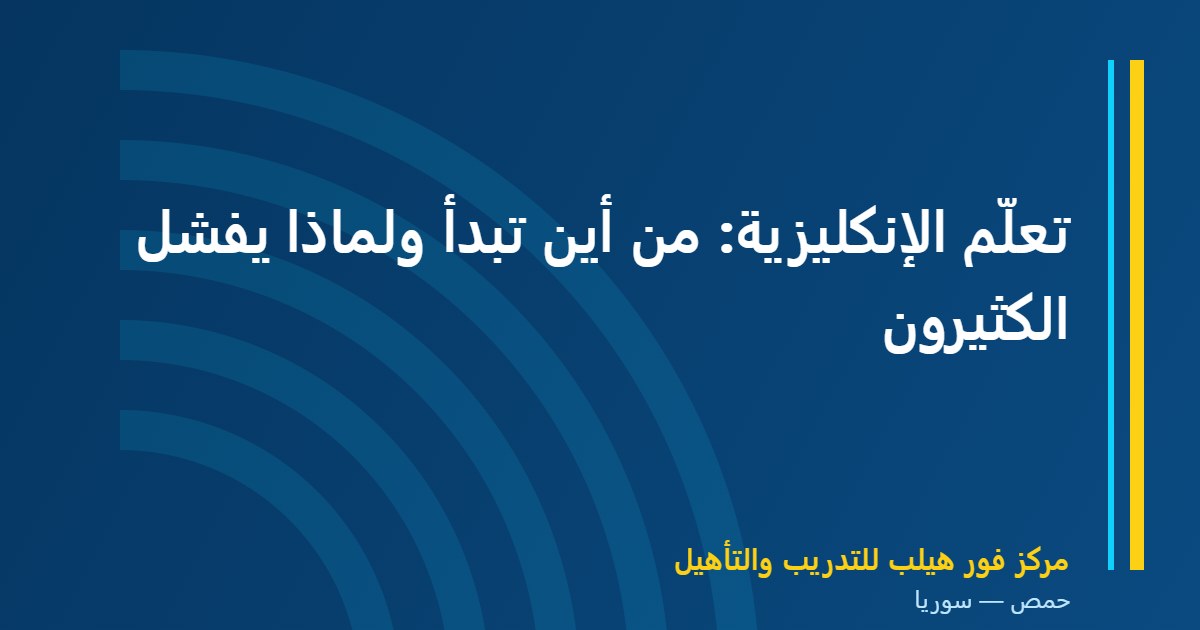 تعلّم الإنكليزية: من أين تبدأ ولماذا يفشل الكثيرون