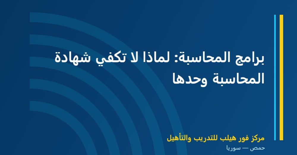 برامج المحاسبة: لماذا لا تكفي شهادة المحاسبة وحدها