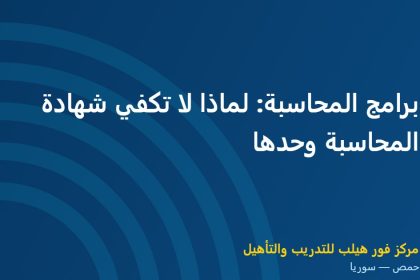 برامج المحاسبة: لماذا لا تكفي شهادة المحاسبة وحدها