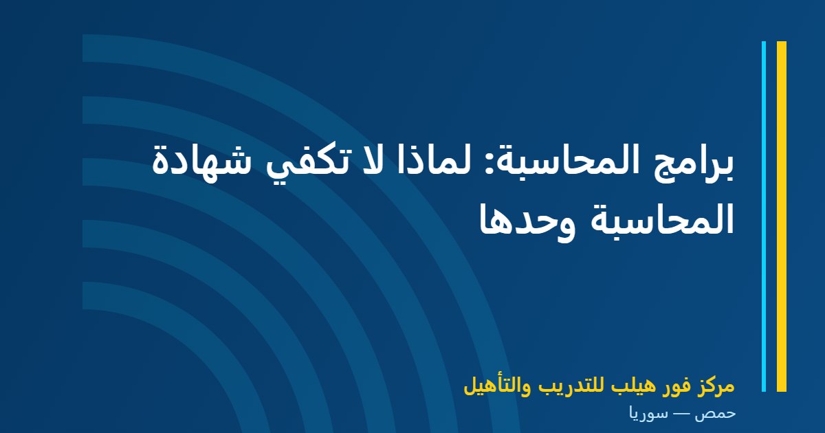 برامج المحاسبة: لماذا لا تكفي شهادة المحاسبة وحدها