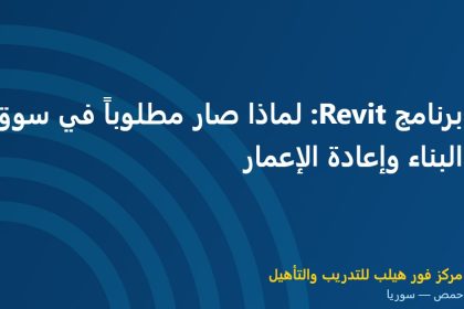 برنامج Revit: لماذا صار مطلوباً في سوق البناء وإعادة الإعمار