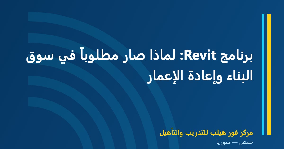 برنامج Revit: لماذا صار مطلوباً في سوق البناء وإعادة الإعمار