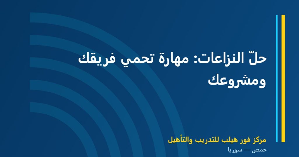 حلّ النزاعات: مهارة تحمي فريقك ومشروعك