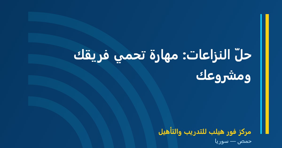 حلّ النزاعات: مهارة تحمي فريقك ومشروعك
