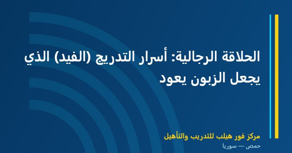 الحلاقة الرجالية: أسرار التدريج (الفيد) الذي يجعل الزبون يعود