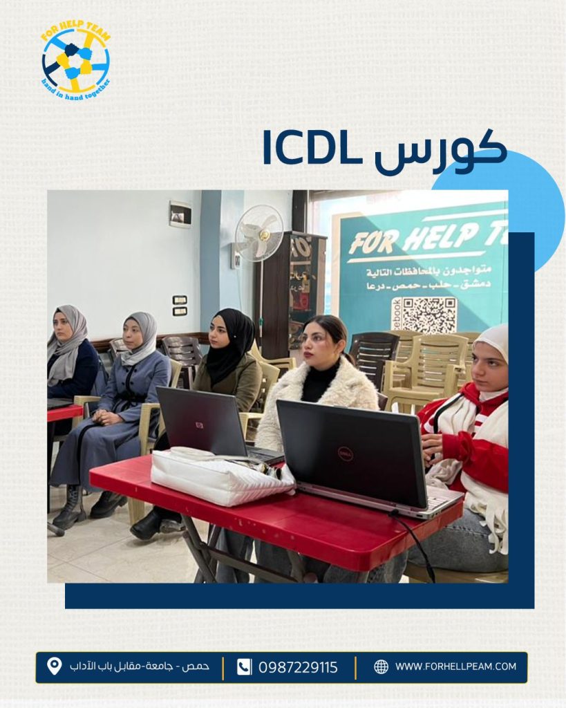 دورة ICDL في مركز فور هيلب حمص