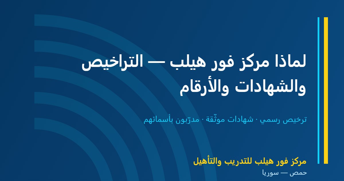 لماذا مركز فور هيلب — التراخيص والشهادات والأرقام