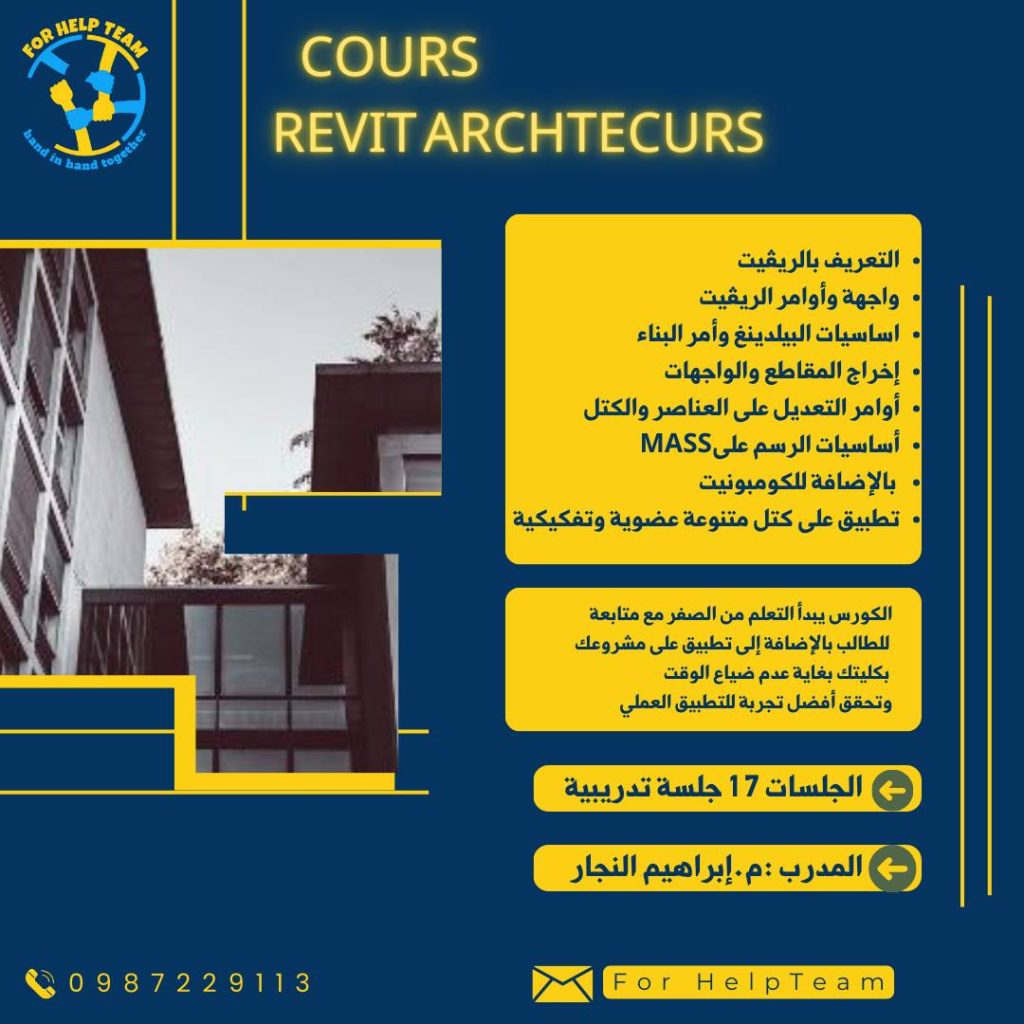 كورس الريفيت المعماري