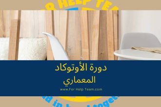 دورة الأوتوكاد المعماري