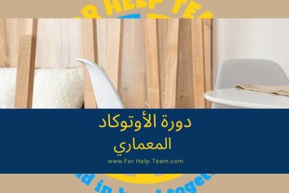 دورة الأوتوكاد المعماري
