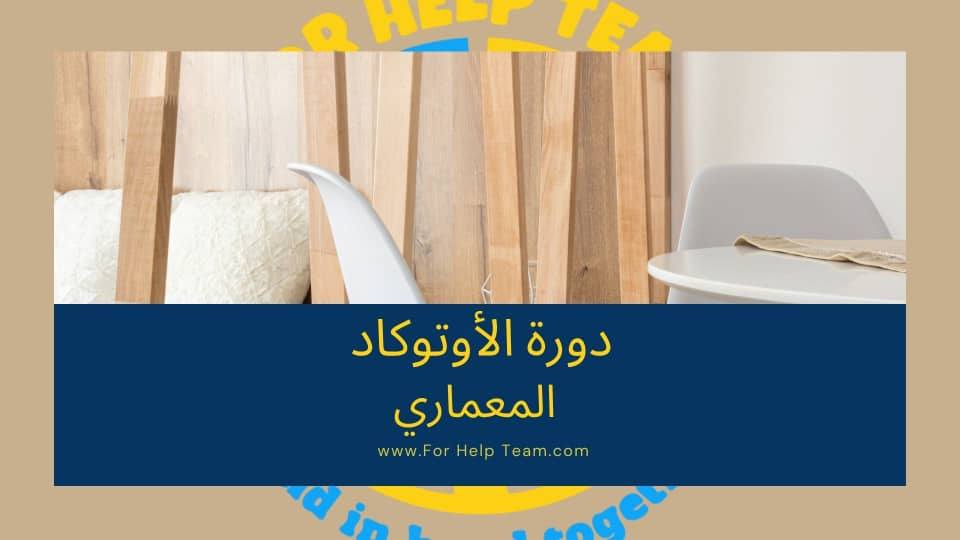 دورة الأوتوكاد المعماري