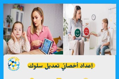 كورس إعداد أخصائي تعديل سلوك للأطفال والمراهقين