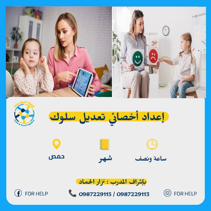 كورس إعداد أخصائي تعديل سلوك للأطفال والمراهقين