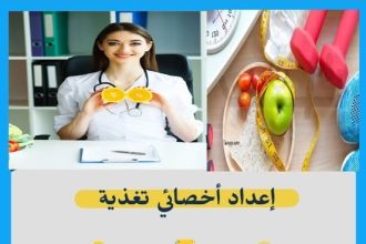 كورس إعداد أخصائي تغذية