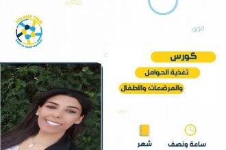 كورس تغذية الحوامل والمرضعات والأطفال