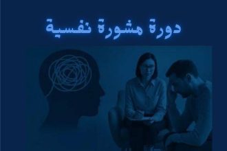 كورس المشورة النفسية