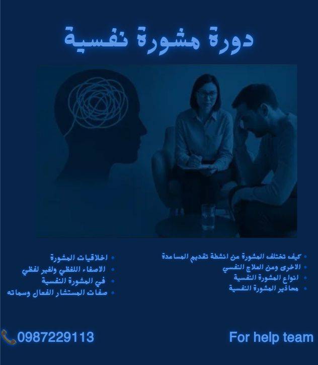 كورس المشورة النفسية