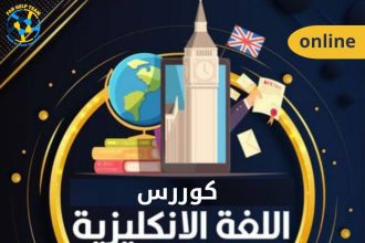 كورس اللغة الإنكليزية أونلاين