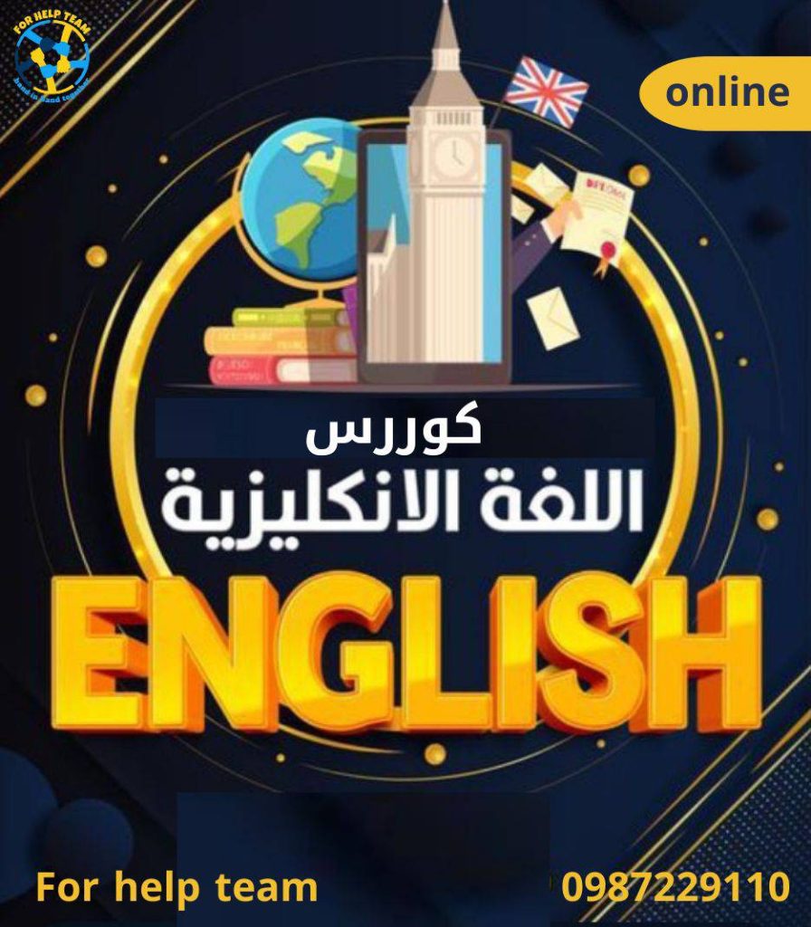 كورس اللغة الإنكليزية أونلاين
