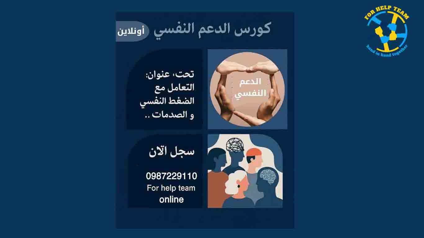 كورس دعم نفسي أونلاين