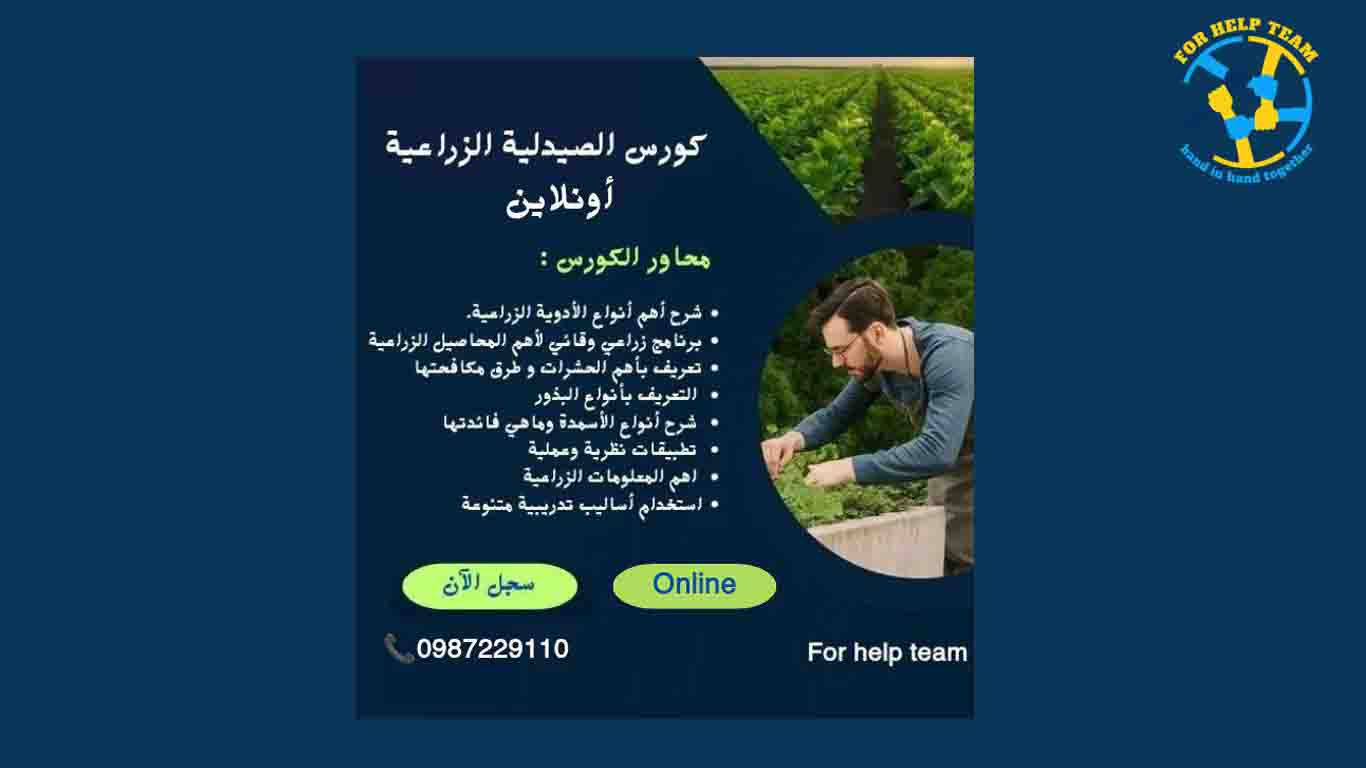 كورس صيدلية زراعية أونلاين