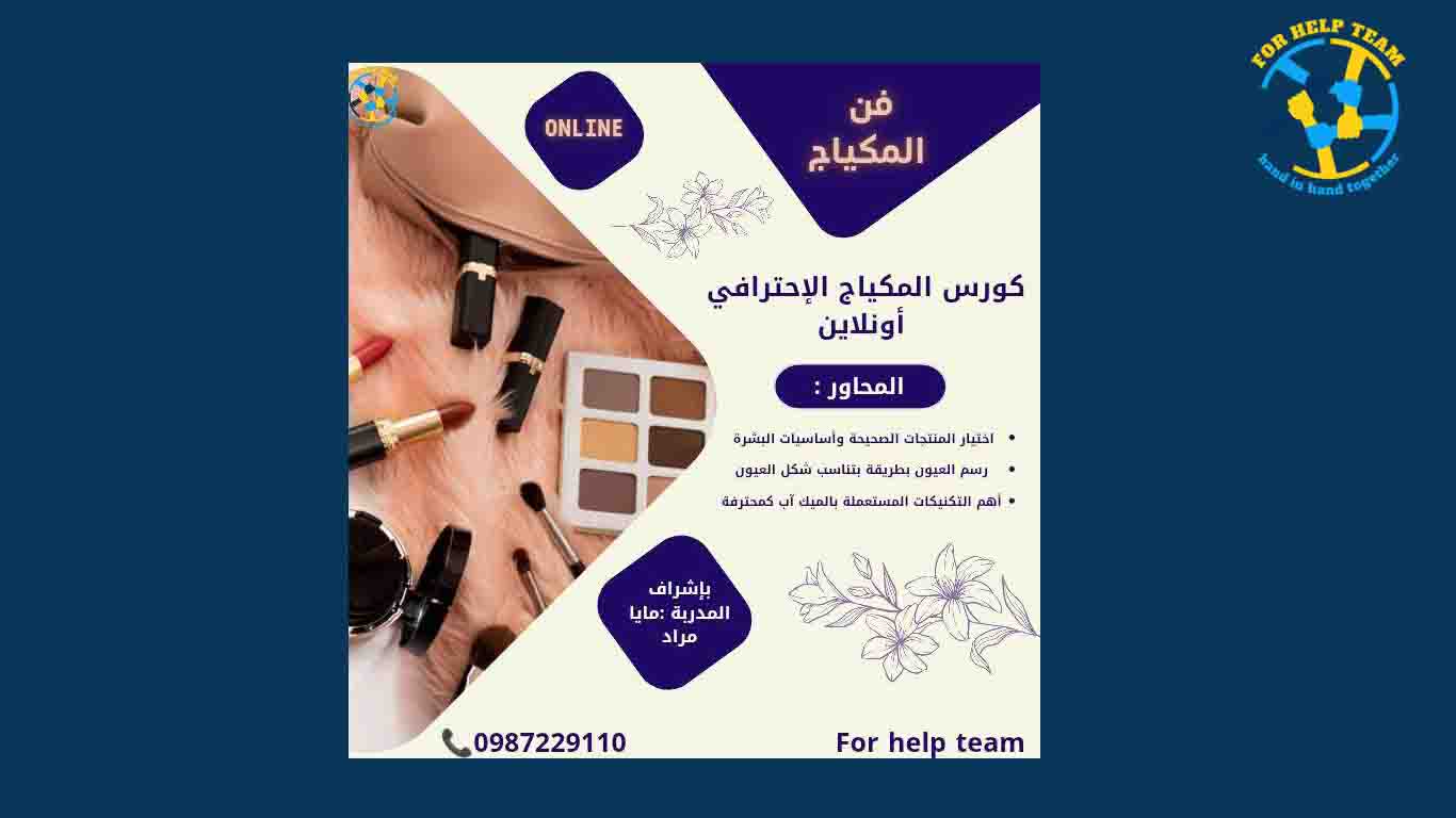 كورس المكياج الاحترافي أونلاين