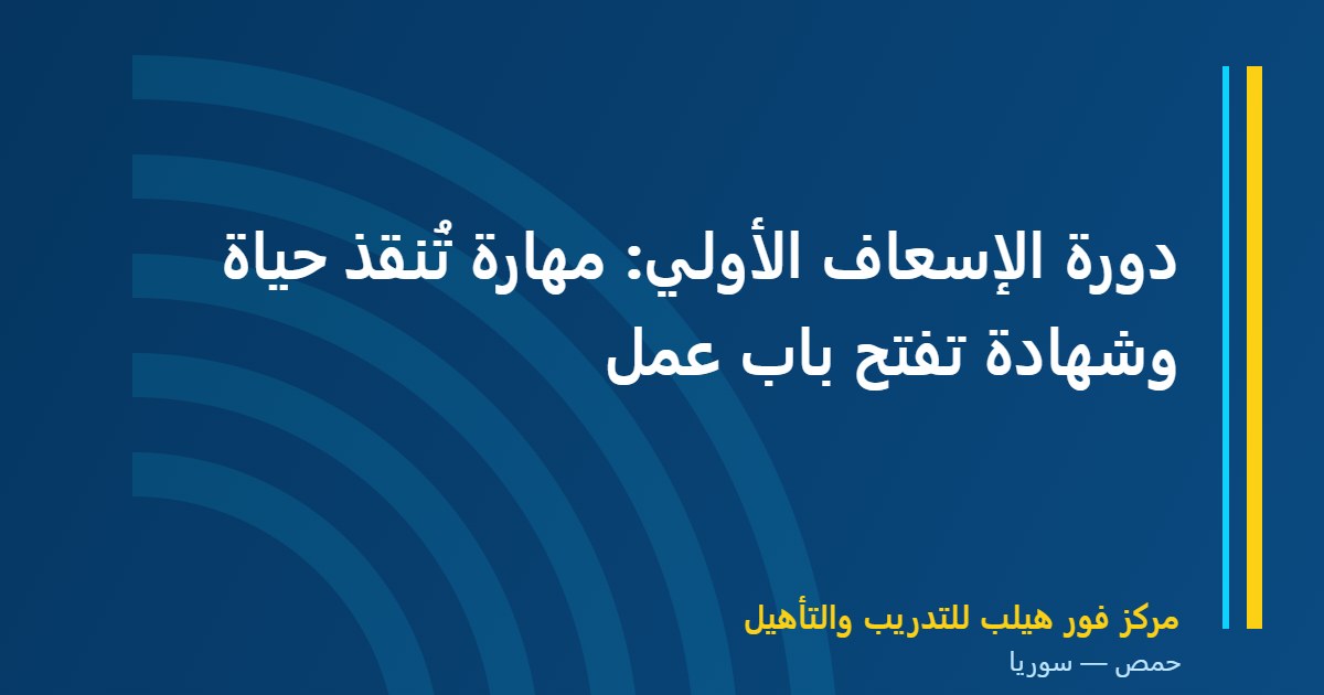 دورة الإسعاف الأولي: مهارة تُنقذ حياة وشهادة تفتح باب عمل