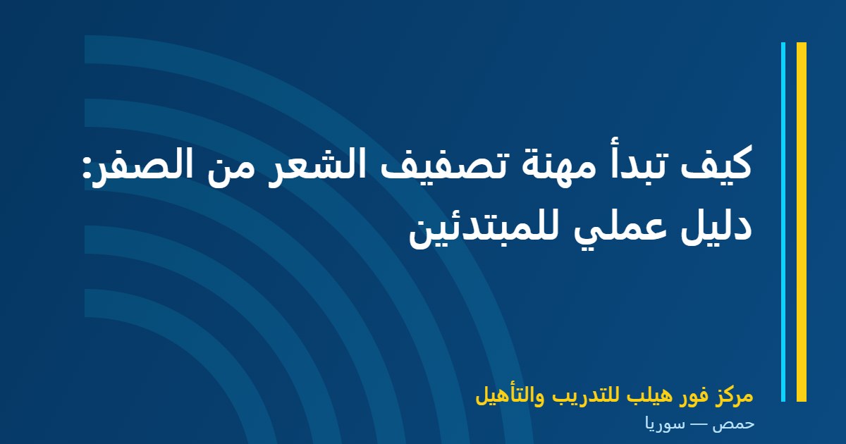 كيف تبدأ مهنة تصفيف الشعر من الصفر: دليل عملي للمبتدئين