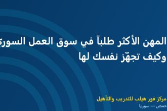 المهن الأكثر طلباً في سوق العمل السوري وكيف تجهّز نفسك لها