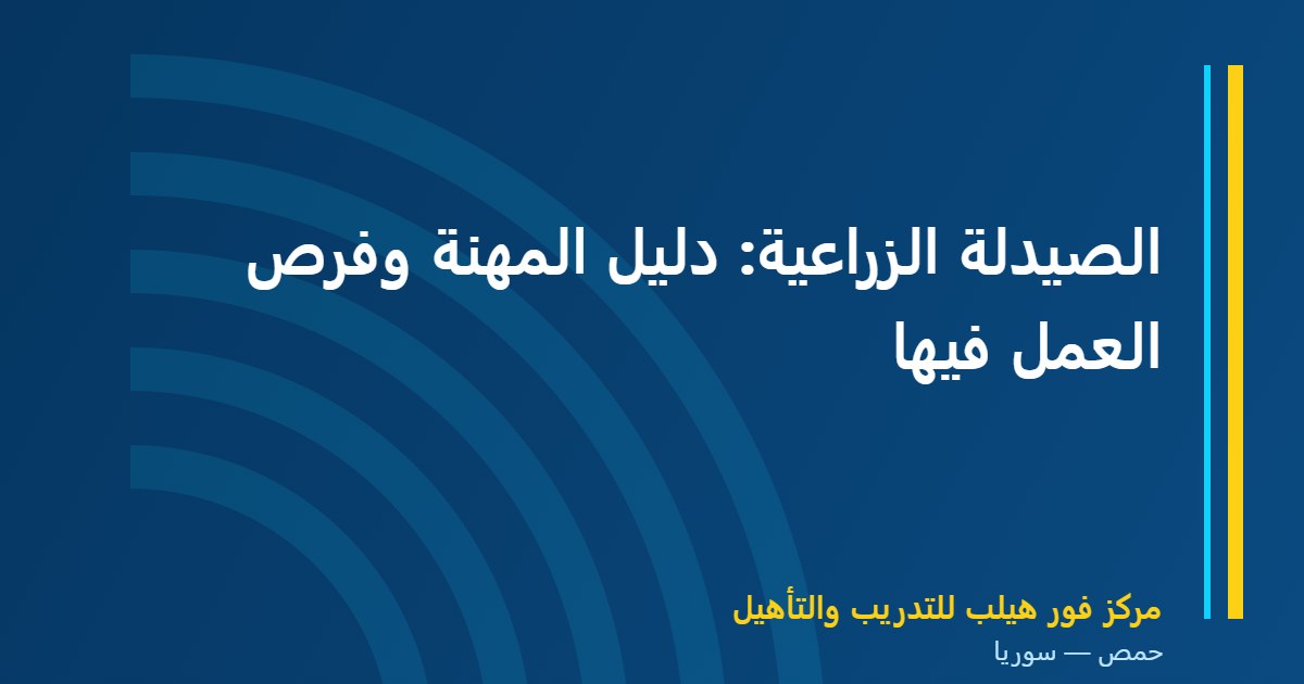 الصيدلة الزراعية: دليل المهنة وفرص العمل فيها