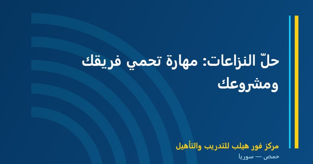 حلّ النزاعات: مهارة تحمي فريقك ومشروعك
