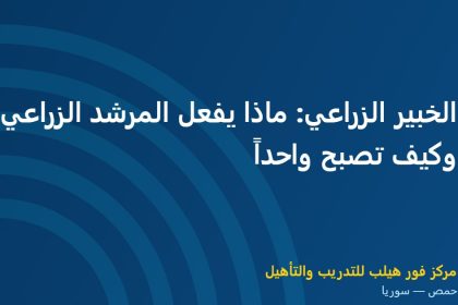 الخبير الزراعي: ماذا يفعل المرشد الزراعي وكيف تصبح واحداً