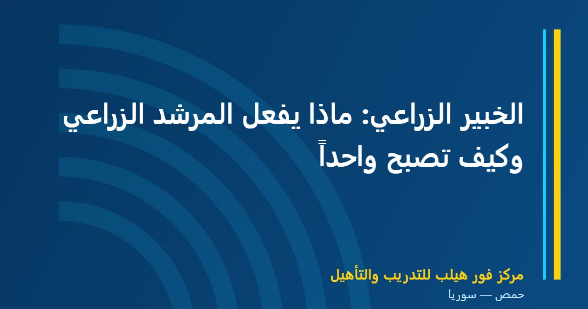 الخبير الزراعي: ماذا يفعل المرشد الزراعي وكيف تصبح واحداً