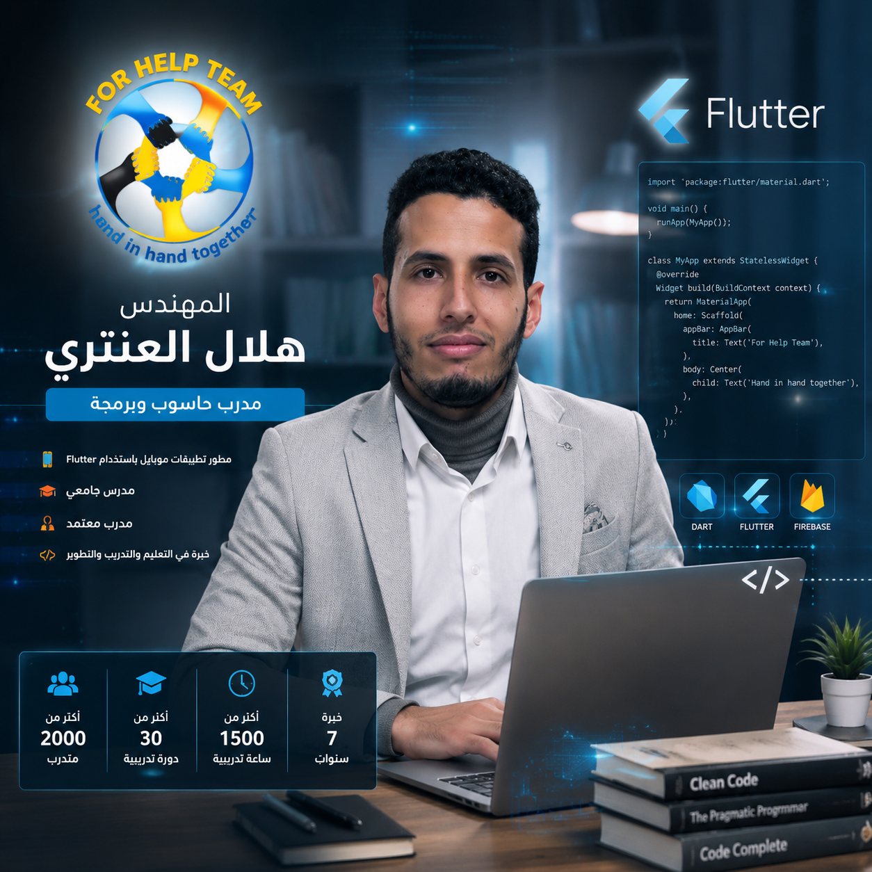 هلال العنتري – مدرب الحاسوب والبرمجة والذكاء الاصطناعي في مركز فور هيلب حمص