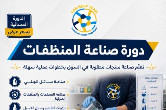 دورة صناعة المنظفات في مركز فور هيلب — حمص