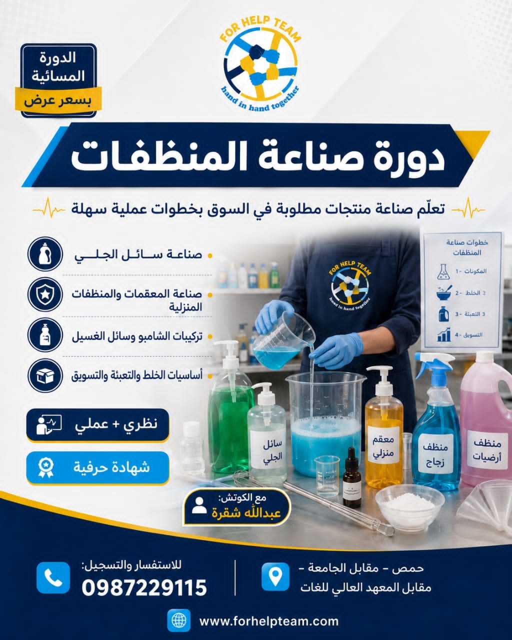 دورة صناعة المنظفات في مركز فور هيلب — حمص