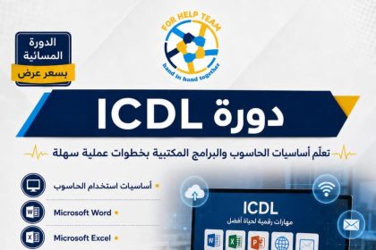 دورة ICDL في مركز فور هيلب — حمص
