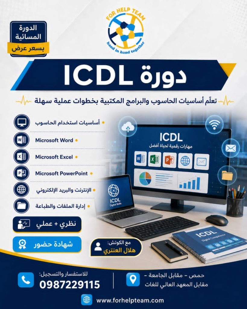 دورة ICDL في مركز فور هيلب — حمص