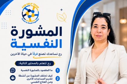 دورة الدعم النفسي في مركز فور هيلب — حمص
