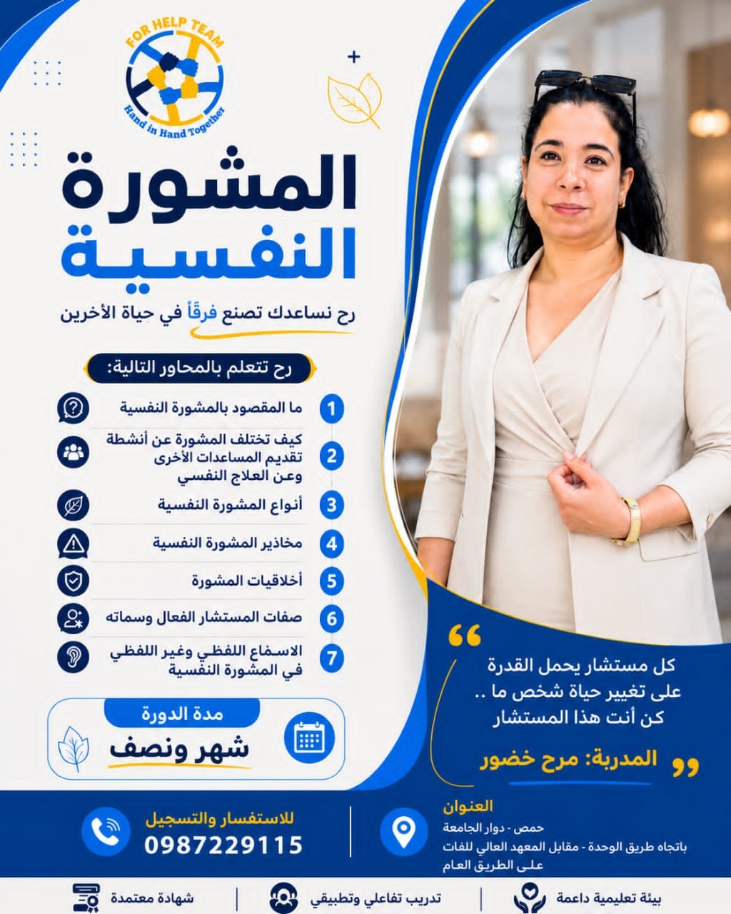 دورة الدعم النفسي في مركز فور هيلب — حمص