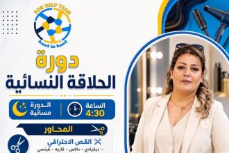دورة تصفيف الشعر النسائي في مركز فور هيلب — حمص