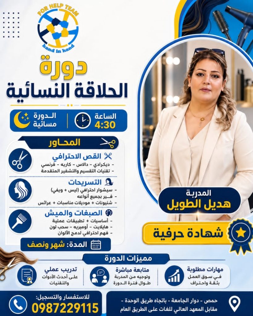 دورة تصفيف الشعر النسائي في مركز فور هيلب — حمص