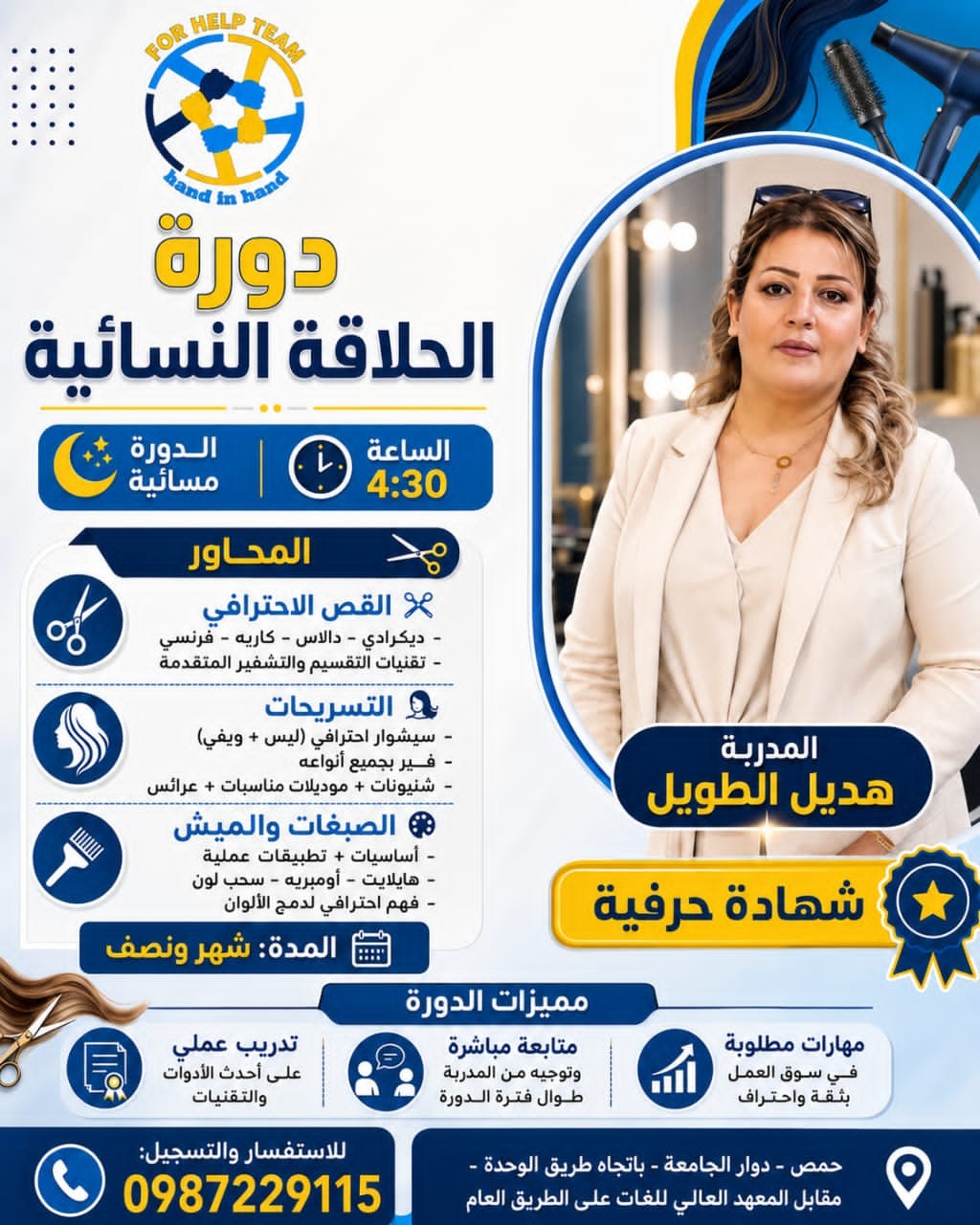 دورة تصفيف الشعر النسائي في مركز فور هيلب — حمص